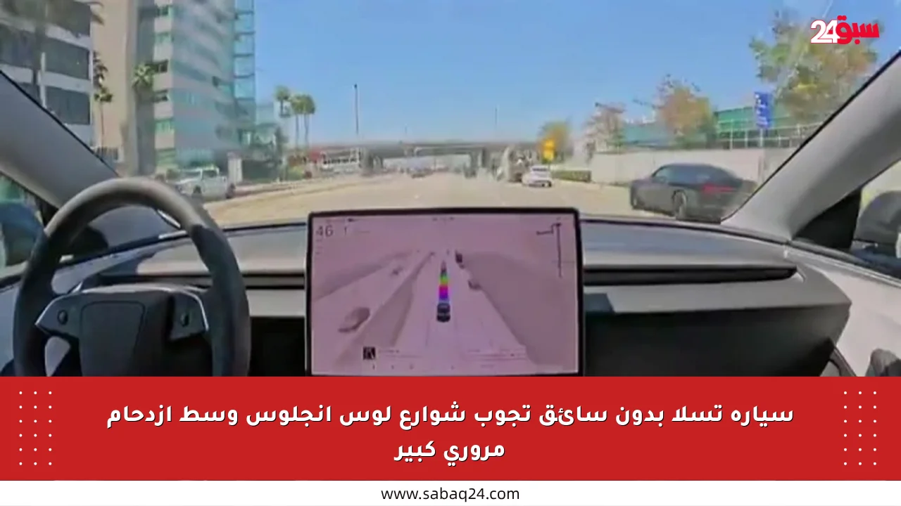 سيارة تسلا بدون سائق تجوب شوارع لوس أنجلوس وسط ازدحام مروري كبير